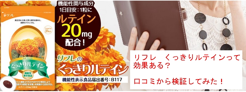 リフレのくっきりルテインサプリ【１０００円！高品質で安い】情報サイト